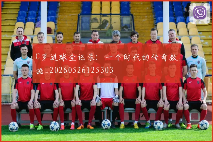C罗进球全记录：一个时代的传奇数据_20260526125303