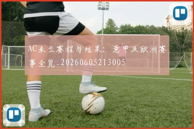 AC米兰赛程与结果：意甲及欧洲赛事全览_20260605213005