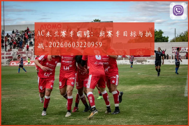 AC米兰赛季前瞻：新赛季目标与挑战_20260603220959