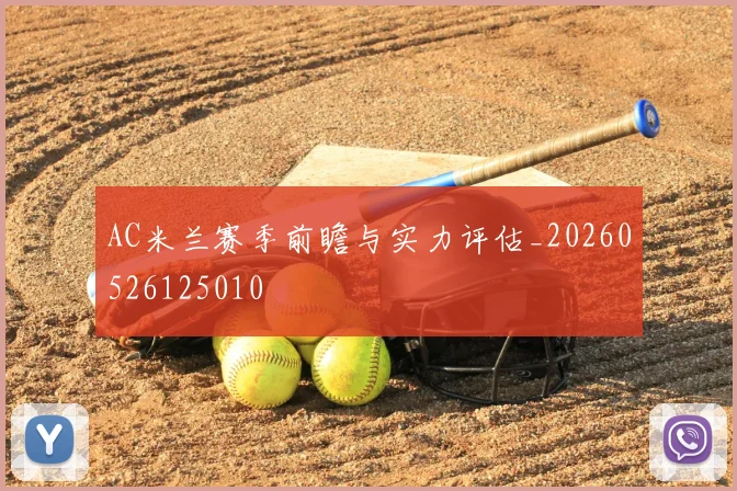 AC米兰赛季前瞻与实力评估_20260526125010